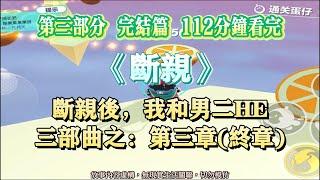 《斷親》三部曲之第三部。那人帥的實在突出，有一身她很吃的斯文敗類氣質。完結版。#聽書  #小說 #一口氣看完 #虐文