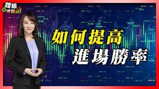 如何提高進場的勝率?【錢線追蹤-走圖小天后 林穎＃16】