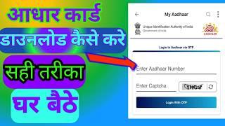 Adhar card Download kaise kare Mobile |. आधार कार्ड डाउनलोड कैसे करें|