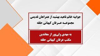 جوابیه خانم ناهید بهشید در پاسخ به یاوه‌گویی‌های مهدی ولی‌پور از معاندین مجموعه عرفان کیهانی حلقه