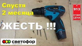 Шуруповерт из Светофора. Дешёвый шуруповерт. Спустя 2 месяца