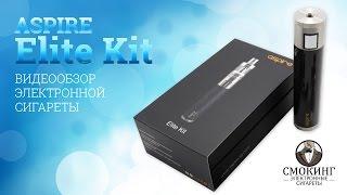 Электронная сигарета Aspire Elite Kit. Видео обзор от Smoking-shop.ru