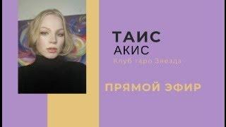 Таро онлайн в 18:10. Таисия