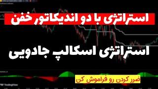 استراتژی بی‌نظیر و عجیب| یک عمر با این روش سود کن