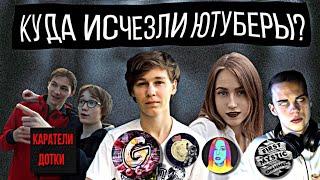 Куда Ушли Ютуберы?! || Каратели Дотки || VNNV || GAZ\Лунные Янки || Ушедшие в Историю №2