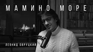 Леонид Овруцкий - Мамино море (стихи Владимир Ток)