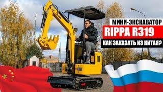 Мини-экскаватор RIPPA R319 СТОИТ ЛИ ПОКУПАТЬ? | Как заказать из Китая?