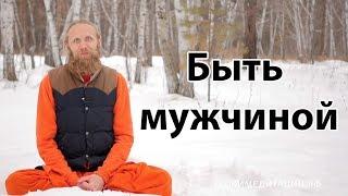 Быть мужчиной