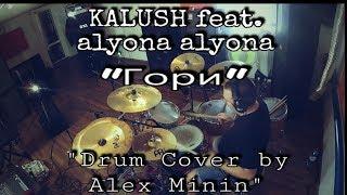 KALUSH feat. alyona alyona "ГОРИ" (DRUM COVER BY ALEX MININ)