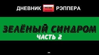 ДНЕВНИК РЭПЕРА - ЗЕЛЁНЫЙ СИНДРОМ (ЧАСТЬ 2) ОРЁЛ И РЕШКА , АНДРЕЙ БЕДНЯКОВ.