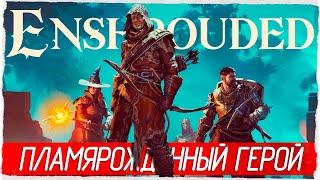 ПЛАМЯРОЖДЕННЫЙ ГЕРОЙ - Enshrouded [Обзор / Первый взгляд]