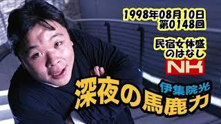 伊集院光 深夜の馬鹿力 1998年08月10日 第0148回 民宿女体盛のはなし