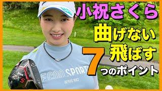 【祝・今季2勝目】小祝さくらはなんで曲がらないで飛ぶの？曲がらず飛ばす秘訣７選【女子プロ直伝シリーズ】