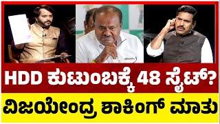 ಮುಡಾ ಹಗರಣ.. HDD ಕುಟುಂಬಕ್ಕೆ 48 ಸೈಟ್..? ವಿಜಯೇಂದ್ರ ಶಾಕಿಂಗ್ ಮಾತು..! | BY Vijayendra | Tv5 Kannada