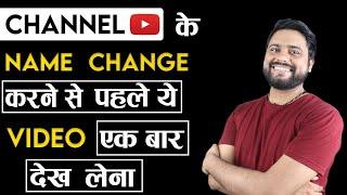 Youtube Channel का नाम change करते Time ये गलतियां मत करना || While Changing Youtube Channel Name