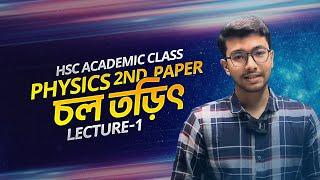 HSC Academic Class | Physics 2nd Paper | চল তড়িৎ | Lecture-1