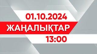 01 қазан 2024 жыл - 13:00 жаңалықтар топтамасы