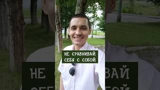 Не сравнивай себя с собой