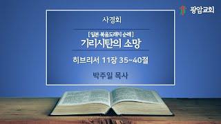 [일본 복음도래지 순례] 기리시탄의 소망, 히브리서 11장 35~40절, 사경회, 박주일 목사