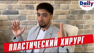 Пластический хирург Дмитрий Карманов | Daily Talk