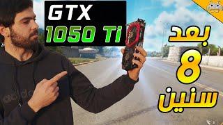 هل كرت GTX 1050 TI  يستحق الشراء بعد 8 سنين ؟