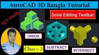 AutoCAD 3D Bangla Tutorial ǀǀ Union, Subtract & Intersect Command in AutoCAD 3D ǀǀ tg's study