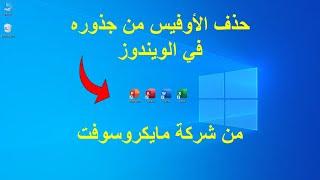 حذف الاوفيس من جذوره من ويندوز من مايكروسوفت | Completely delete Office from Windows from Microsoft