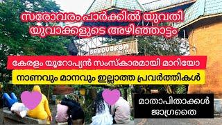 ഇവിടെ കമിതാക്കൾക്ക് എന്തുമാവാം |sarovaram park kozhikkode |Nas creative