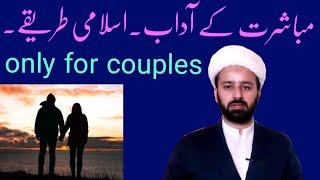 اسلامی طریقے میاں بیوی کے لئے | hambistri ka islami tareeqa || mubashrat relation || lecture 157