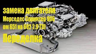 Замена двигателя Мерседес Спринтер 906 с холодилкой ОМ 651 на ОМ 602 2.9 Тdi. Переделка.