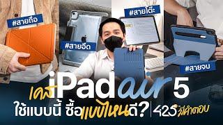 เคส iPad Air 5 ใช้แบบนี้ ซื้อแบบไหนดี? | 425° มีคำตอบ