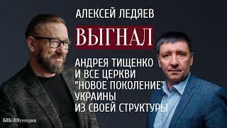 Алексей Ледяев выгнал Андрея Тищенко и все церкви "Новое Поколение" Украины из своей Структуры