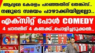 കൊച്ചു കേരളത്തിന്റെ കാര്യത്തില്‍ പോലും തോന്നിയ പോലെ ഡാറ്റ..അണ്ണന്‍മാരേ നമിച്ചു | EXIT POLL KERALA