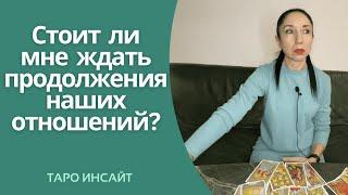 Стоит ли мне ждать продолжения наших отношений? Таро онлайн