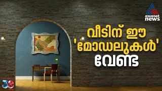 വീടിന് ഇന്റീരിയർ ഡിസൈൻ നൽകുമ്പോൾ ഈ 5 മോഡലുകൾ ഒഴിവാക്കാം | Home Interior Design