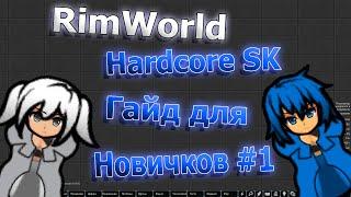 RimWorld HSK - Гайд для новичков #1