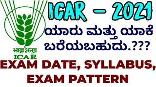 ICAR EXAM 2021 - EXAM DATE, SYLLABUS, PATTERN....? ಯಾರು ಮತ್ತು ಯಾಕೆ ಬರೆಯಬಹುದು..???