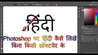 How to Type Hindi Font in Photoshop ? Photoshop Par हिंदी कैसे लिखे ?