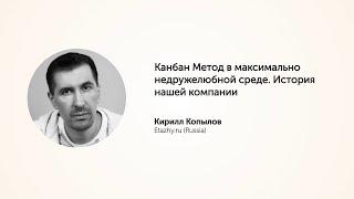 KEA20 - Кирилл Копылов, Канбан Метод в максимально недружелюбной среде.  История нашей компании