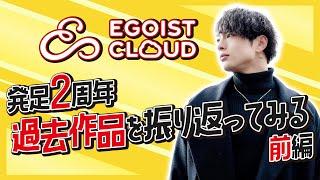 【祝！EGOIST CLOUD2周年！】東雲怜弥と過去作品を振り返ろう〜前編〜