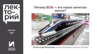 Почему ВСМ — это новое качество жизни?