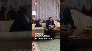 Лавров о вступлении Беларуси в ШОС! #shorts #лукашенко #лавров #россия #беларусь #политика