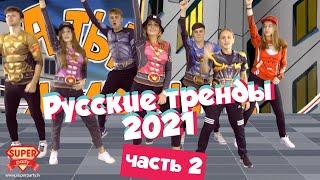 Русские тренды 2021 (часть 2) ! Танцуй вместе с Super Party!