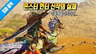 다시 새로운 역사를 준비하는 몬스터 헌터 와일즈의 실체