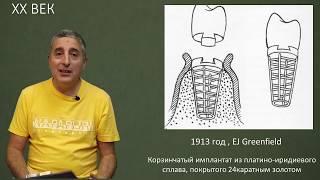 Видео-Академия Имплантариум. История имплантологии. ХХ век. Лекция 1.