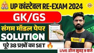 UP कांस्टेबल RE-EXAM 2024 || GK/GS || संगम मॉडल पेपर SOLUTION || BY HARENDRA SIR