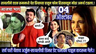 सायलीने तडक रूममध्ये येत प्रियाकडून फोन हिसकावून अनर्थ टळला | Tharla tar mag today episode review