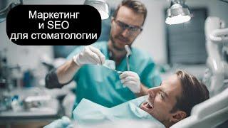 Эффективное SEO – стоматология и маркетинг, основные ошибки сайтов стоматологических клиник