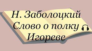 "Слово о полку Игореве" перевод Н. Заболоцкого Слушаем Слово о полку Игореве #словоополкуигореве