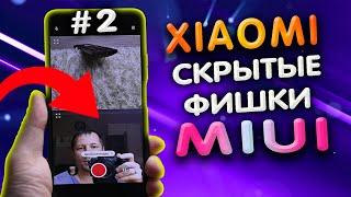 🈵 5 cкрытых ПОЛЕЗНЫХ фишек MIUI, о которых ты возможно не знал. Скрытые функции XIAOMI. #2